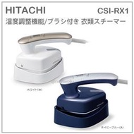 【現貨】日本 HITACHI 日立 蒸氣 熨斗 輕量 三段 溫控 掛燙 除臭 除菌 除蟎 安全 自動斷電 CSI-RX1