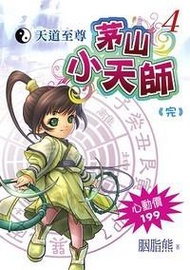 茅山小天師（4）天道至奠（完）