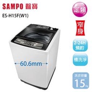 【SAMPO 聲寶】15KG 經典系列定頻直立式洗衣機 典雅白(ES-H15F-W1) - 含基本安裝