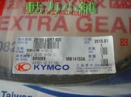 ☆動力小舖☆KYMCO . 光陽原廠皮帶 超5/G5 150 12吋版 型號:LGR7 促銷價一條 599元