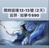 🔥保證全港最平🔥 后羿如夢令$90｜保證全網最平最快王者榮耀代送贈送皮膚抽獎卷戰令商城道具  #代送#充值#贈送#王者榮耀代送＃王者榮耀贈送#王者代送#王者贈送＃王者榮耀#點券