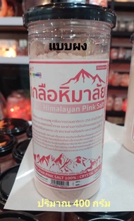 (1 กระปุก)เกลือหิมาลัยชมพู-แบบผง Pink Himalayan salt ขนาด 400 กรัม
