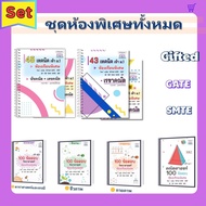 set *รวม* คู่มือสอบเข้า ม.1 ห้องพิเศษ Gifted EP SMTE GATE โรงเรียนดัง