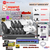 Hi-view Bullet IP Camera 5MP รุ่น HP-78B50PE (8ตัว) + NVR 8Ch รุ่น HP-7808 + Smart PoE Switch HUB 10