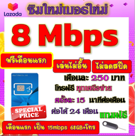 🟡ฟรีเดือนแรก🟡ซิมโปรเทพ 8 Mbpsไม่อั้นไม่ลดสปีด เดือนแรกฟรี 15M 68GB + โทรฟรีทุกเครือข่าย🟡ซิมใหม่🟡DTAC