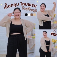 [ ส่งฟรี 🔥 ] A356 เสื้อคลุมคนอ้วน เสื้อคลุมไหมพรม เสื้อกันแดด เสื้อคาดิแกนคนอ้วน คาดิแกนไซส์ใหญ่ พลั