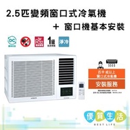 RAWXH24CDK 2.5匹變頻窗口式冷氣機 + 窗口機基本安裝