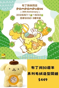 台灣代購 親送香港 Sanrio 三麗鷗 布甸狗 Pompompurin 30週年 快閃店 忠孝SOGO 台灣限定 四葉草 幸運草 毛公仔 公仔 掛飾 鎖匙扣 匙扣 頭箍 髮夾 散紙包 鬧鐘 化妝袋 