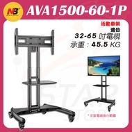 North Bayou - NB AVA1500-60-1P TV STAND 移動式坐地電視 活動車架 ( 適合 32" - 65" 電視 )