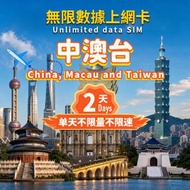 【中澳台】-2天高速無線數據上網卡- 中澳台三地通用5G/4G SIM Card -中國大陸 | 澳門 | 台灣|中澳台數據卡｜中澳台上網｜中澳台電話卡|中澳台SIM咭
