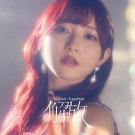 JB 通路特典 青山なぎさ（青山なぎさ）1st專輯「解放」