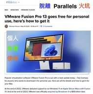 (615) Mac省錢+長知識=脫離 Parallels 火坑！VMware Fusion Pro 專業版免費供個人使用