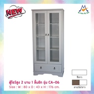 My Living Mall ตู้โชว์สูง 2 บาน 1 ลิ้นชัก รุ่นคลาสิค CA-06 / FW ตู้เก็บของ ชั้น ชั้นวางของ ชั้นวาง ก