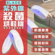 【coni shop】BLADE紫外線殺菌烘鞋機 現貨 當天出貨 台灣公司貨 烘鞋器 除臭殺菌 乾鞋器 雨天烘鞋