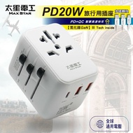 【太星電工】氮化鎵PD20W旅行用插座/3USB(多國轉換AA303)