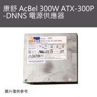 中古良品_康舒 AcBel 300W ATX-300P 保固一個月