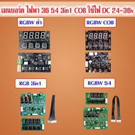 ชุดบอร์ดไฟพาร์ หน้าจอไฟพาร์ พาร์ อะไหล่ จอ LED ควบคุมไฟพาร์ ไฟพาร์Led 54x 3W 36X3W 36x 9w เมนบอร์ดRg