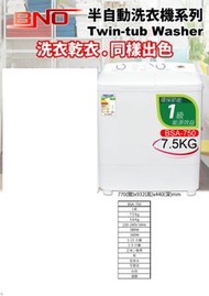 BNO Twin-tub Washer BSA-750 半自動洗衣機