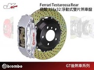 【CS車宮車業】BREMBO-後 F50 四活塞卡鉗355x32 浮動式雙片煞車盤Ferrari Testarossa