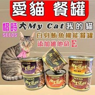 🍓妤珈寵物🍓SEEDS 貓罐 惜時 MY CAT ➤170g /24罐賣場 ➤ 我的貓 燉湯貓罐 貓罐頭 湯罐