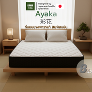 Kawa ที่นอนยางพารา สัมผัสแน่น รุ่น Ayaka ความหนา 8 นิ้ว แน่นแข็งแรง นอนสบาย รองรับสรีระร่างกาย