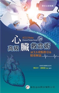 高級心臟救命術－ACLS重點指引＆精要解說（4版）