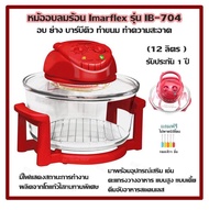 หม้ออบลมร้อน Imarflex รุ่น IB-704 สีแดง (12 ลิตร ) อบ ย่าง บาร์บีคิว ทำขนม ทำความสะอาด มีไฟแสดงสถานะ
