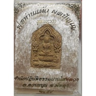 Phra Khun Paen Roon Reak Pim Lek Nur Phong