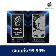 เงินแท่ง 99.99% ขนาด 100 กรัม GCAP GOLD จัดส่งฟรี‍ แผ่นทอง การ์ดเงิน เงินแท้