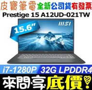 【 全台門市 】 來問享底價 MSI Prestige 15 A12UD-021TW i7 RTX3050Ti