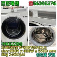 Samsung WW80T654DLH 洗衣機 乾衣機 #專營二手雪櫃洗衣機 包送貨清舊機