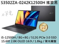 《e筆電》ASUS 華碩 S3502ZA-0242K12500H 搖滾黑 2.8k OLED S3502ZA S3502