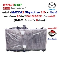 หม้อน้ำ MAZDA2(มาสด้า2) Skyactive เครื่อง 1.5cc ดีเซล หนาพิเศษ 26มิล ปี2015-2022 เกียรออโต้ (O.E.M ป