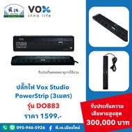 ปลั๊กไฟ Vox Studio PowerStrip (3เมตร) รุ่น DO883 พีเจเมืองใหม่
