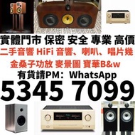 實體門市 免費上門 收二手音響、功放、HiFi 音響、喇叭、歐美喇叭 前級 后級 膽機、CD機、解碼機、擴音機：Linn蓮 Soulution登峰 Metronome Diapason歌劇之聲 Mci