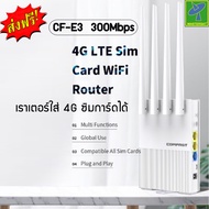 Mastersat Comfast CF-E3 300Mbps เร้าเตอร์ไร้สาย 4G Sim card โมเด็มที่มีช่องเสียบซิมการ์ด 2.4GHz รองร