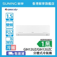 格力 - GIH12UZ/GIH12UZC 1.5匹 冷暖 分體式冷氣機