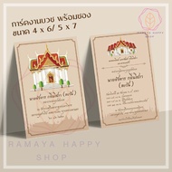 การ์ดงานบวช ขนาด 4 X 6 นิ้ว, 5 x 7 นิ้ว (หน้า-หลัง) พร้อมซอง