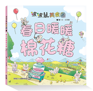 波波鼠美食團：春日暖暖棉花糖 (新品)