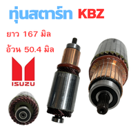 ทุ่นไดสตาร์ท ISUZU KBZ ทุ่น สตาร์ท KBZ TFR ทุ่นได สตาร์ท TOYOTA ทุ่นได สตาร์ท 12V ไส่ไดทดทอง ทุ่นสตาร์ท อะไหล่ไดสตาร์ท