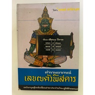 Prophecy Textbook 7 Strange Numbers Teacher Thep Sarikbut