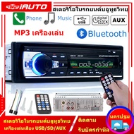 ( Bangkok  มีสินค้า )Jsd-520 12V สเตอริโอในรถยนต์บลูทูธวิทยุ FM MP3 เครื่องเล่นเสียง USB/SD/AUX Auto Electronics ซับวูฟเฟอร์ 1 DIN autoradio