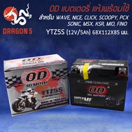 แบตเตอรี่แห้ง OD YTZ5S (12V5Ah) สำหรับ WAVEทุกรุ่น,DREAM125,CLICK-I,SCOOPY-I,ZOOMER-X,MSX,FINO,GRAND FILANO รับประกัน 6 เดือน