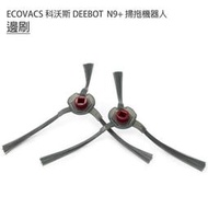 ECOVACS 科沃斯 DEEBOT N9+掃拖地機器人 掃地機器人 邊刷2入組 (副廠)