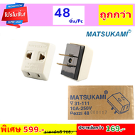 (แพ็ค 3 / 12 / 48 ชิ้น) Matsukami ปลั๊กแปลง สามตา 2 ขาแบน สีครีม 6A 250V