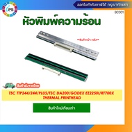 หัวพิมพ์ความร้อน TSC TTP244/244Plus/244PRO/TSC DA200/TE210/Godex EZ2250i/G500U/RT700x Thermal PrintH