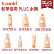 Combi 和草極潤Plus 嬰兒(洗髮乳/泡泡露/爽身乳/保濕乳液/沐浴乳/潤膚油/防曬乳) [MKC]