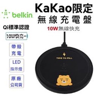 【Belkin】KAKAO Rayn &amp;Apeach 限量聯名款 BOOST↑UP 無線充電盤 10W無線充電 無線快充