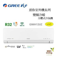 GIMH12UZ 1.5匹 R32 COSMO WIFI迷你室外機系列 變頻冷暖分體式冷氣機
