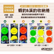 Baiyou Fishing Tackle OWNER AP-20/AP-20D (81289) Shrimp Fishing, Stream Storage Roll